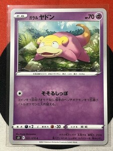 ポケモンカードゲーム ソード&シールド s5I 一撃マスター C ガラルヤドン 《送料63円~》