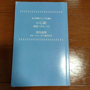 いじめ 過去へのエール