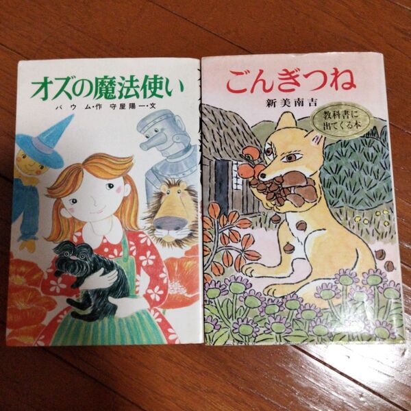 本 ごんぎつね オズの魔法使い