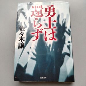 勇士は還らず （文春文庫　さ４３－４） 佐々木譲／著