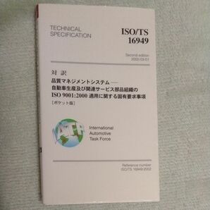 対訳ISO/TS 16949 品質マネジメントシステム
