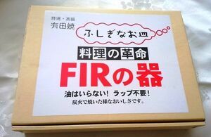 ふしぎなお皿 料理の革命 FIRの器 高級有田焼 送料込み 未使用