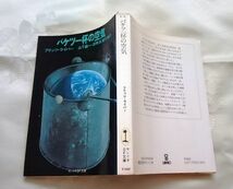 初版 サンリオSF文庫 バケツ一杯の空気 フリッツ・ライバー 送料込み_画像2