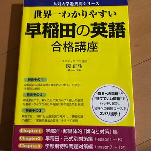 世界一わかりやすい早稲田の英語合格講座 （人気大学過去問シリーズ） 関正生／著