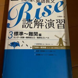 合格へ導く英語長文Ｒｉｓｅ　読解演習　３ 大西　純一　著