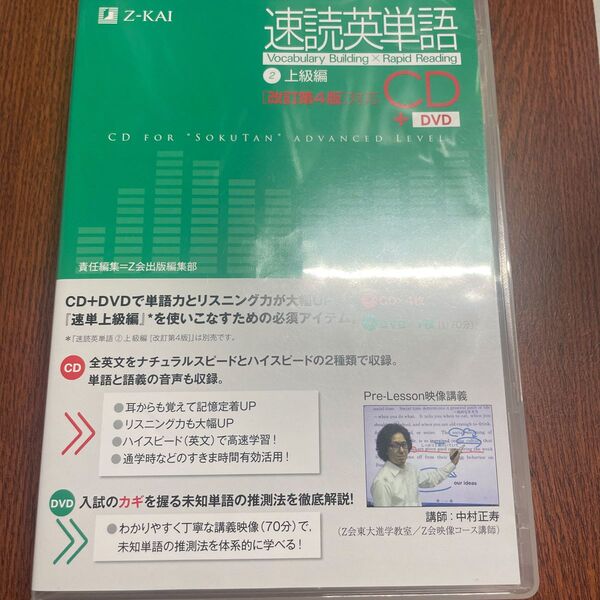 CD+DVD 速読英単語 2 改4版対応 Z会出版編集部