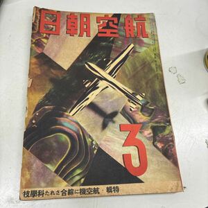 N8363【アンティーク】航空朝日 昭和18年3月 第4巻第3号 航空機に総合された科学技術/飛行機のできるまで/満州航空界の近況3/戦前