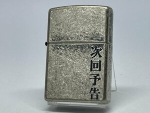 送料無料 ZIPPO[ジッポー] 漢字シリーズ ZP 漢字 次回予告