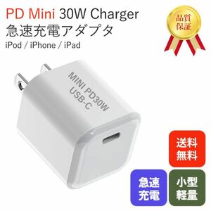 30W USB-C電源アダプタ 急速 PD 充電器 TYPE-C 小型 軽量