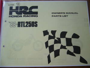 Honda HRC RTL250S '88 オーナーズマニュアル パーツリスト ホンダ