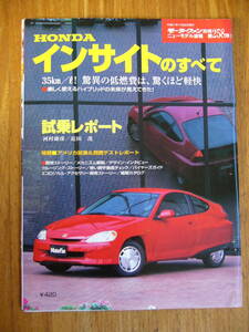 HONDA インサイトのすべて モーターファン別冊 ニューモデル速報 HONDA INSIGHT