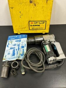 c#● 017 トネ シャーレンチ S-6100A TONE 電動工具 前田金属工業株式会社 AC-100V用 50/60 