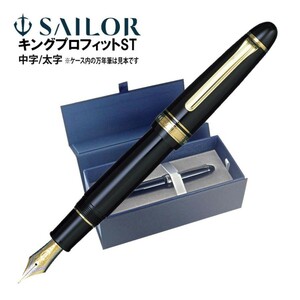 セーラー万年筆株式会社 SAILOR キングプロフィットST 高級万年筆 ￥99,000円(本体価格:￥90,000円) 太字(B) 21金/超大型 品番:11-6001-620