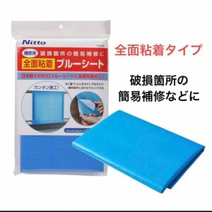 セール！ ニトムズ 補修用全面粘着ブルーシート 台風対策 防災 外壁の応急補修 ブルーシート