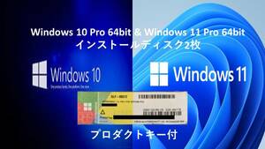 Windows 10 Pro 64bit & Windows 11 Pro 64bit ディスク2枚＋プロダクトキーシールWindows 10 Pro