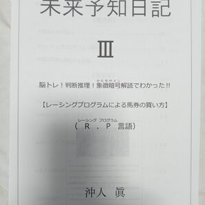 未来予知日記Ⅲ レーシングプログラムで万馬券 サイン馬券 JARIS計画 脳トレ判断推理に! 金のユリ 丸福 最新リポート!!