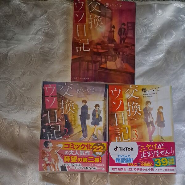 交換ウソ日記 1~3巻