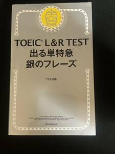 TOEIC L&R TEST 出る単特急 銀のフレーズ (TOEIC TEST 特急シリーズ)