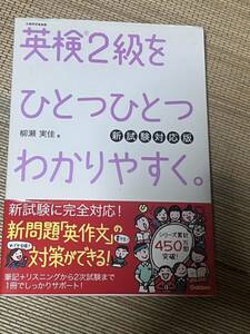 英検2級 を ひとつひとつわかりやすく。新試験対応版 (学研英検シリーズ)