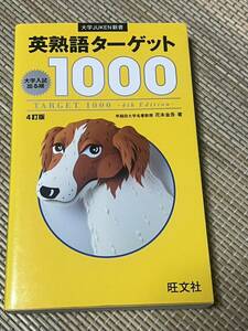 英熟語ターゲット1000 4訂版(大学JUKEN新書)