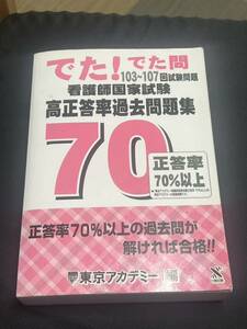 でた!でた問 103~107回試験問題 看護師国家試験 高正答率過去問題集