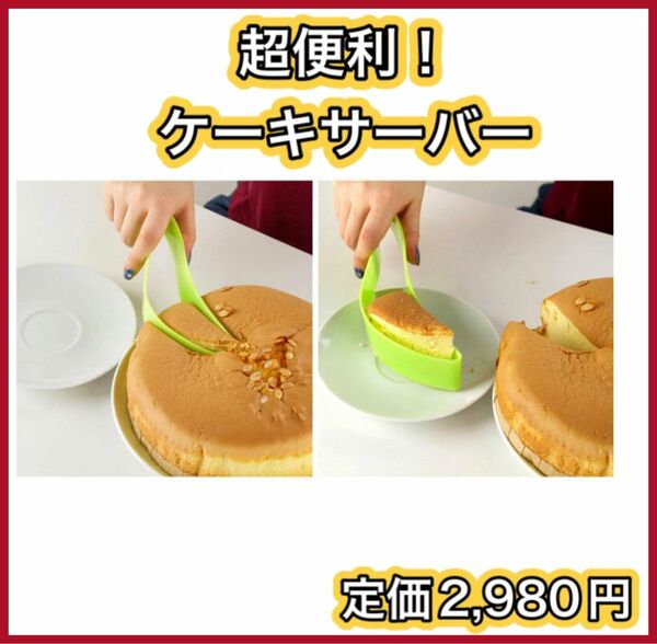 ケーキサーバー　便利　簡単　キッチン　調理　器具　ホールケーキ　取り分け　等分　北欧　シンプル　誕生日　記念日　お祝い　人気　