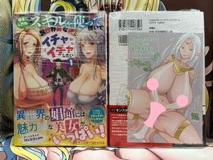 新品 与えられたスキルを使って稼いで異世界美女達とイチャイチャしたい 1巻 3巻 全巻帯付き 特典付き（モンスターコミックス） 阿見阿弥