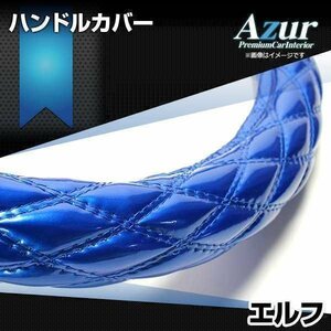 エルフ エナメルブルー LM ハンドルカバー ステアリングカバー Azur 日本製 極太 内装品 いすず 送料無料 沖縄発送不可