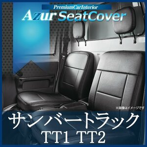 サンバートラック TT1 TT2 (全年式) シートカバー フロント ヘッドレスト分割型 Azurスバル 即納 送料無料 沖縄発送不可