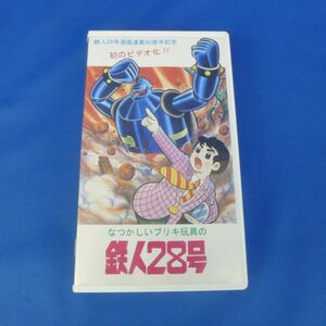 外B3265【VHSビデオ/「なつかしいブリキ玩具の鉄人28号」】