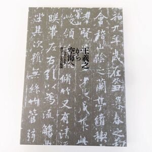 佐R7727◆未読品【図録/特別展『王義之から空海へ 日中の名筆漢字とかなの競演』2016年/大阪市立美術館】輸送箱付/書道