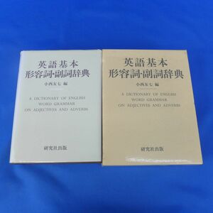 佐B3299【英語基本形容詞・副詞辞典/小西友七/研究社出版/1989年発行】