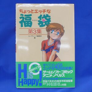 ゆＢ3349【ちょっとエッチな福袋 第3集 ちょっとHな福袋 富士見書房】