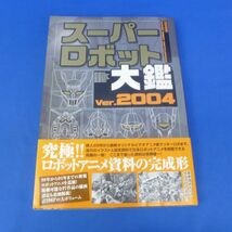 佐B3334【 スーパーロボット大鑑 Ver.2004 メディアワークス 鉄人28号 ボルテスV コンバトラーV ガンダム エヴァ ゲッターロボ】_画像1