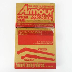 内R7778◆未開封 保管品【ドイツ戦車用　ツィンメリットコーティングローラー　月刊アーマーモデリング2006年3月号 付録】ArmourModelling