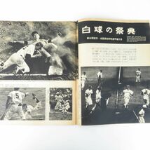 外軽E4305●アサヒグラフ 1963年8月30日号 昭和38年 特集 熱戦・甲子園大会-第45回記念大会 昭和レトロ_画像3