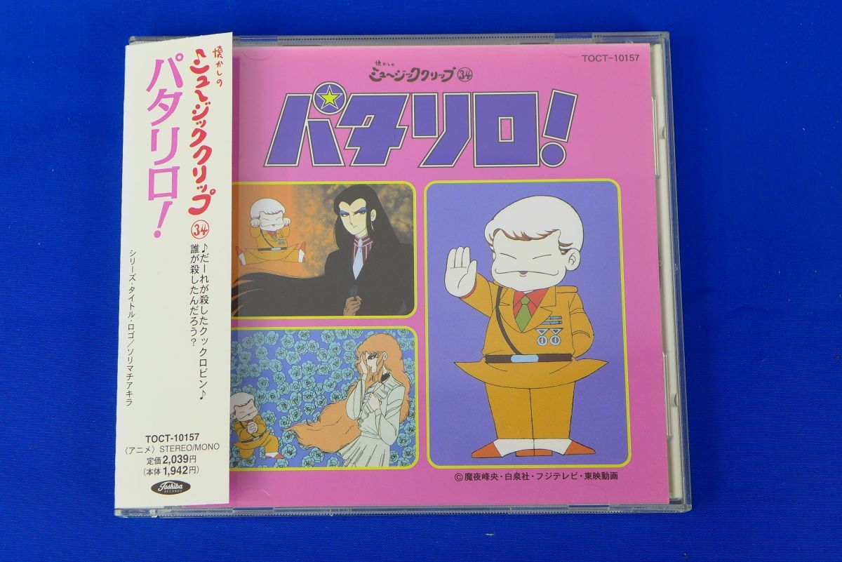 CD アニメ 懐かしのミュージッククリップ パタリロ! TOCT10157 TOSHIBA EMI /00110 CD アニメ 懐かしのミュージッククリップ パタリロ! TOCT10157 TOSHIBA EMI /00110