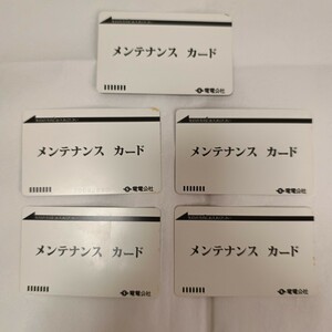 電電公社 メンテナンスカード 5枚セット 穴あり