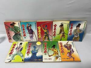 全初版 【宮本武蔵 全9巻/完結 / バロン吉元 】 劇画界鬼才の名作 往年の人気シリーズ 昭和 コミックス 当時物