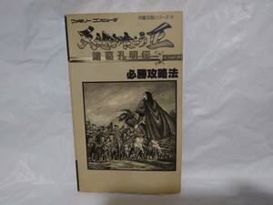 天地を喰らうII　諸葛孔明伝　必勝攻略法　ファミリーコンピューター　ファミコン　FC　完璧攻略シリーズ99　双葉社　カバー無し