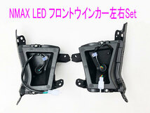 ヤマハ NMAX125/155用ハイフラ防止リレー付き/LED仕様フロントウインカー左右Set/送料無料！_画像2