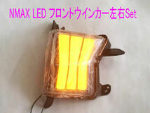 ヤマハ NMAX125/155用ハイフラ防止リレー付き/LED仕様フロントウインカー左右Set/送料無料！_画像3