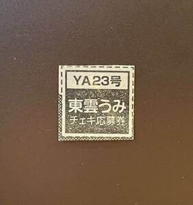 ☆ヤングアニマル 2023年23号（最新号）東雲うみ チェキ応募券☆