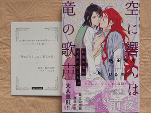 11月刊■飯田実樹／ひたき■空に響くは竜の歌声 紅蓮の竜は甘夢にほころぶ■ペーパー付■リブレ