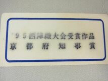 平和屋2■西陣織大会受賞作品　京都知事賞　六通柄袋帯　唐俑箔　金銀糸　上代72万　証紙付き　逸品　未使用　1ps0813_画像9