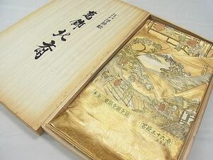 平和屋1■西陣　橋本テル織物謹製　全通柄袋帯　葛飾北斎　江戸浮世絵　富嶽三十六景　本金二重箔　共箱付き　逸品　未使用　1yc0963