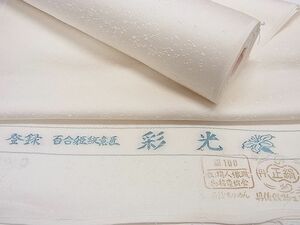 平和屋2■白生地　反物　着尺　彩光　霞地紋　生成り色　逸品　未使用　aaa5220