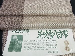 平和屋1□極上　ぜんまい糸織　八寸名古屋帯　花吹雪　斎英謹製　逸品　未使用3s2137