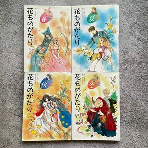 花ものがたり 春夏秋冬　全巻セット