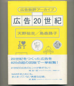 広告20世紀 広告批評アーカイブ 初版 帯付 天野祐吉 島森路子 グラフィック社